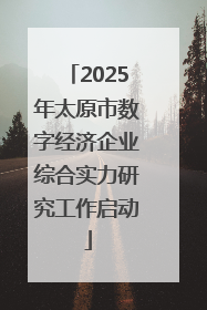 2025年太原市数字经济企业综合实力研究工作启动