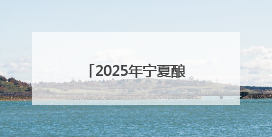 2025年宁夏酿酒师（葡萄酒）职业技能竞赛（全国邀请赛）在银川举办