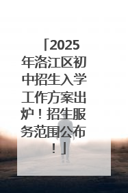 2025年洛江区初中招生入学工作方案出炉！招生服务范围公布！