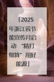 2025年浙江省节能宣传月启动 “精打细算”用好能源