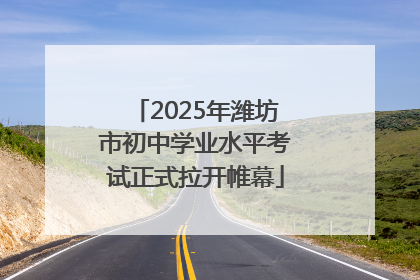 2025年潍坊市初中学业水平考试正式拉开帷幕