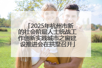 2025年杭州市新的社会阶层人士统战工作创新实践城市之窗建设推进会在拱墅召开