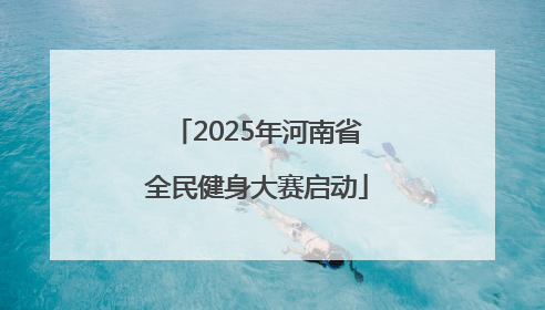 2025年河南省全民健身大赛启动