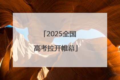 2025全国高考拉开帷幕