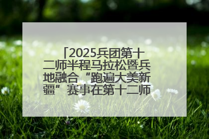 2025兵团第十二师半程马拉松暨兵地融合“跑遍大美新疆”赛事在第十二师市民广场鸣枪开跑