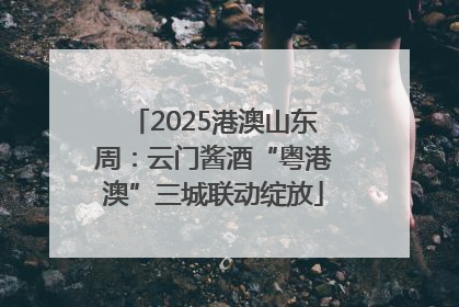 2025港澳山东周：云门酱酒“粤港澳”三城联动绽放
