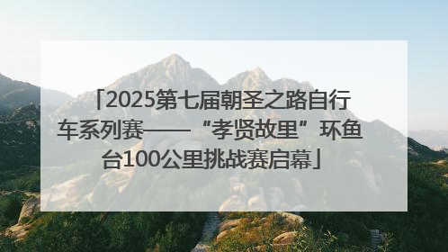 2025第七届朝圣之路自行车系列赛——“孝贤故里”环鱼台100公里挑战赛启幕