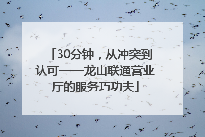 30分钟，从冲突到认可——龙山联通营业厅的服务巧功夫