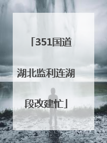 351国道湖北监利连湖段改建忙