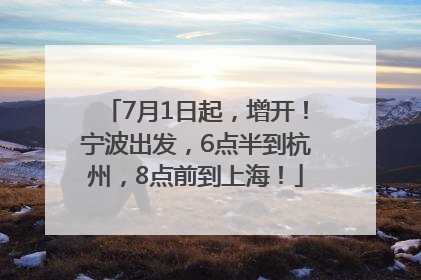 7月1日起，增开！宁波出发，6点半到杭州，8点前到上海！