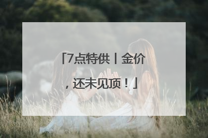 7点特供丨金价，还未见顶！