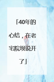 40年的心结，在老宅院坝说开了