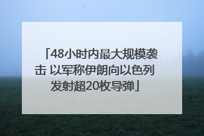 48小时内最大规模袭击 以军称伊朗向以色列发射超20枚导弹