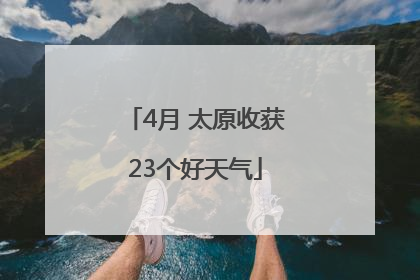 4月 太原收获23个好天气