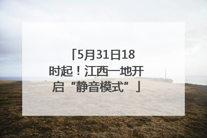 5月31日18时起！江西一地开启“静音模式”