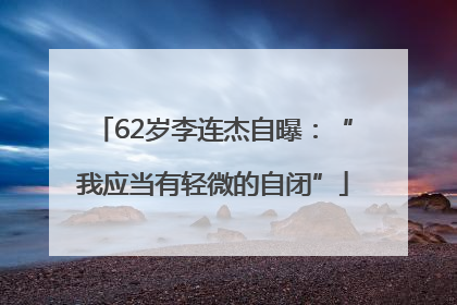 62岁李连杰自曝：“我应当有轻微的自闭”