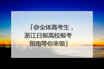 @全体高考生，浙江日报高校报考指南等你来领