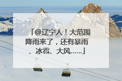 @辽宁人！大范围降雨来了，还有暴雨、冰雹、大风……