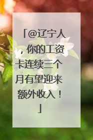 @辽宁人，你的工资卡连续三个月有望迎来额外收入！