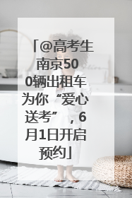 @高考生 南京500辆出租车为你“爱心送考”，6月1日开启预约