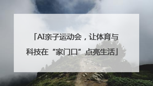 AI亲子运动会，让体育与科技在“家门口”点亮生活