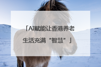 AI赋能让香港养老生活充满“智慧”