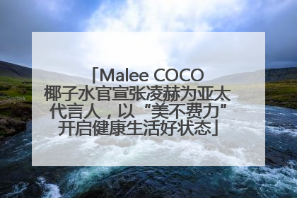 Malee COCO椰子水官宣张凌赫为亚太代言人，以“美不费力”开启健康生活好状态