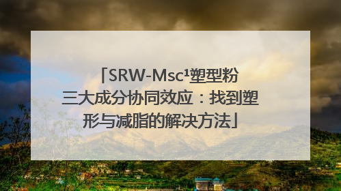 SRW-Msc¹塑型粉三大成分协同效应：找到塑形与减脂的解决方法