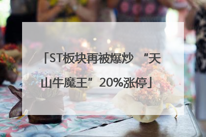 ST板块再被爆炒 “天山牛魔王”20%涨停