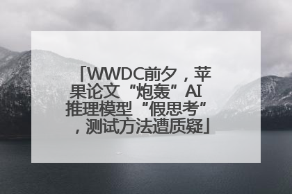 WWDC前夕，苹果论文“炮轰”AI推理模型“假思考”，测试方法遭质疑